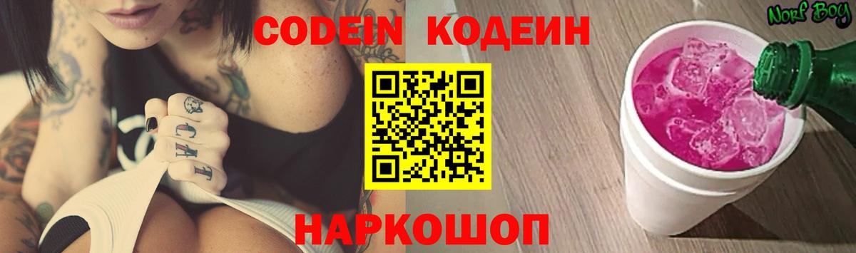Кодеин Purple Drank Киржач